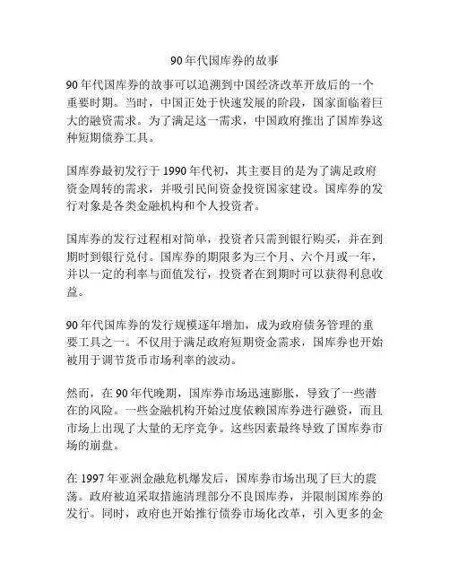 90年代国库券的故事