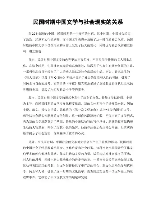 民国时期中国文学与社会现实的关系
