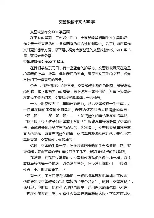 交警叔叔作文600字五篇