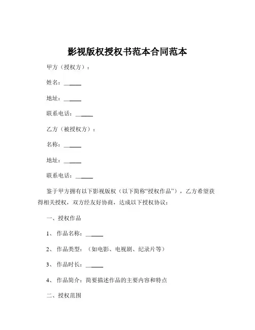 影视版权授权书范本合同范本