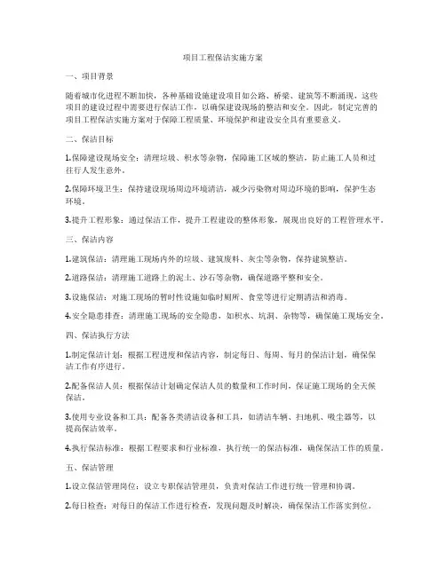 项目工程保洁实施方案