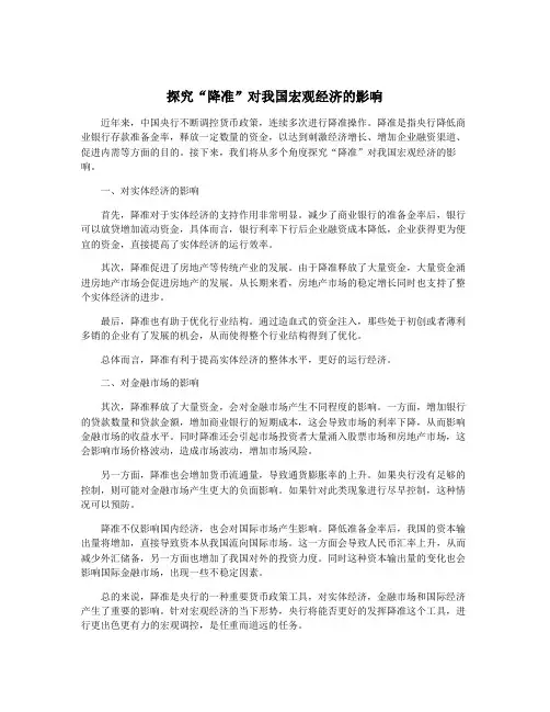 探究“降准”对我国宏观经济的影响