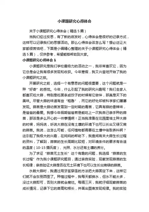 关于小课题研究心得体会（精选5篇）