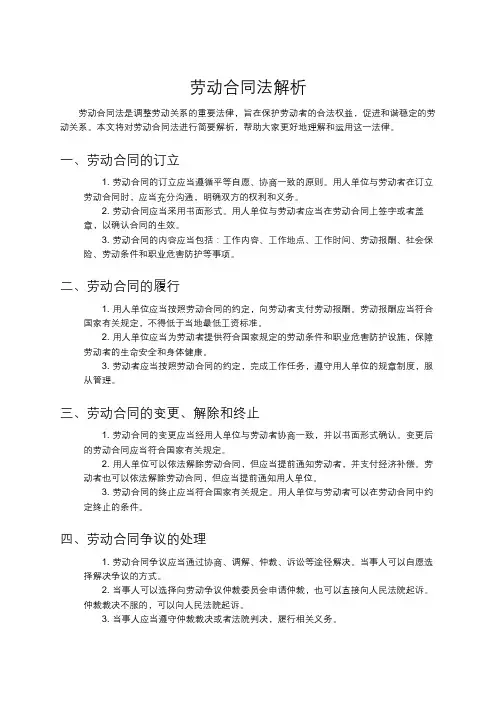 劳动合同法解析