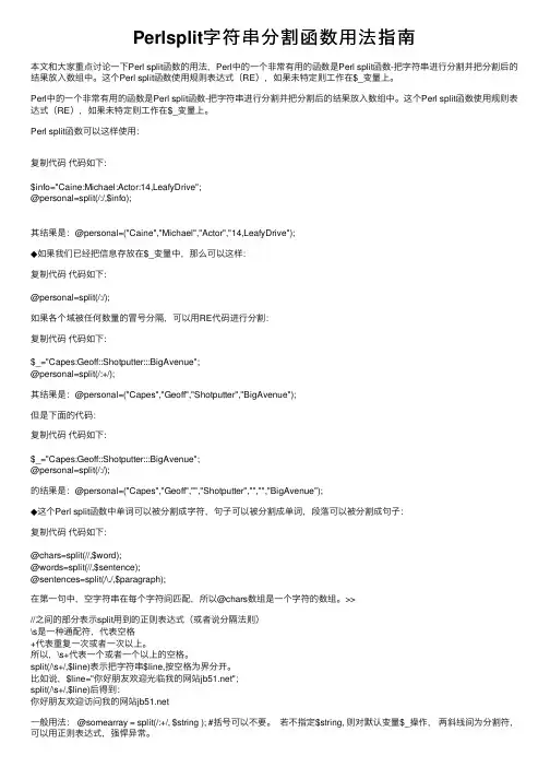 Perlsplit字符串分割函数用法指南