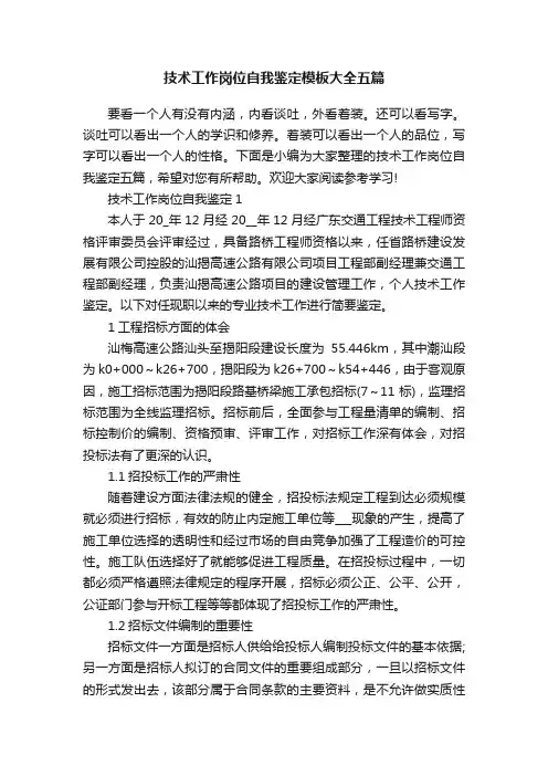 技术工作岗位自我鉴定模板大全五篇