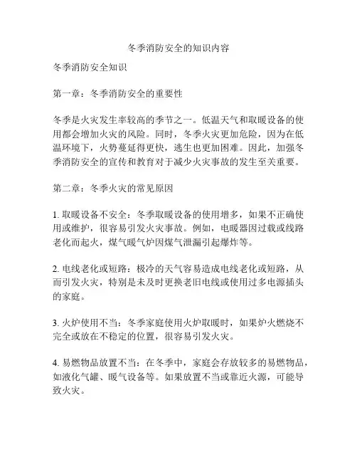 冬季消防安全的知识内容