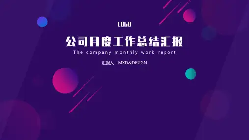 公司月度工作总结汇报案例PPT模板