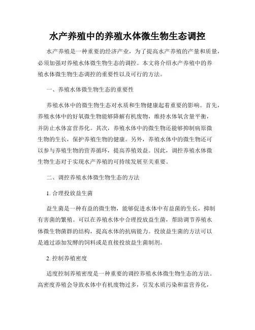 水产养殖中的养殖水体微生物生态调控