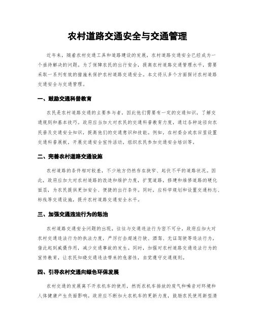 农村道路交通安全与交通管理