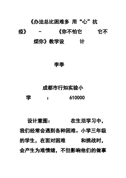 《办法总比困难多用“心”抗疫》-《你不怕它它不烦你》教学设计