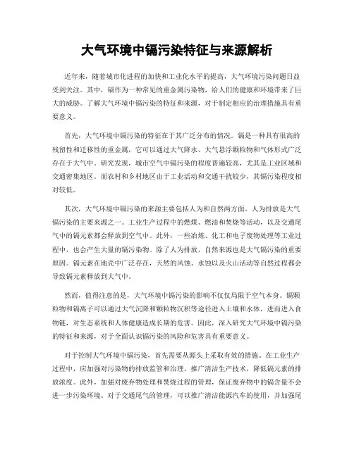 大气环境中镉污染特征与来源解析