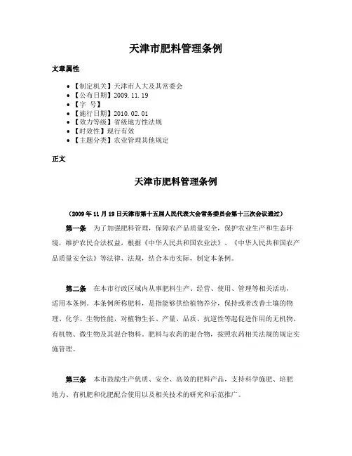天津市肥料管理条例