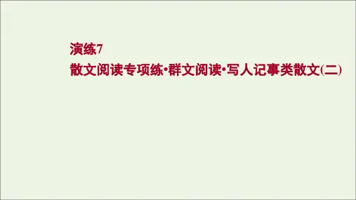 2022版高考语文一轮复习 专题提升练 演练7 散文阅读专项练 群文阅读 写人记事类散文(二)