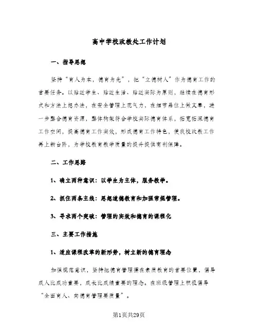 2024年高中学校政教处工作计划（五篇）