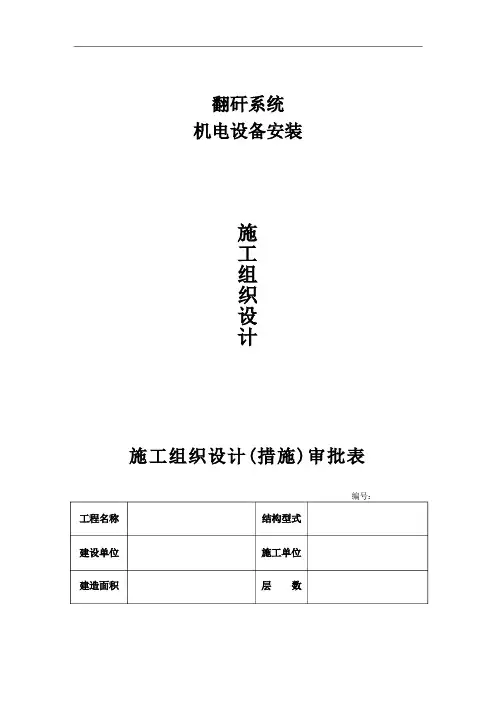 翻车机房施工组织设计