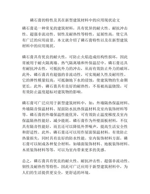 磷石膏的特性及其在新型建筑材料中的应用现状