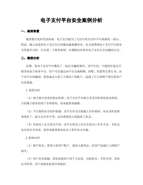 电子支付平台安全案例分析