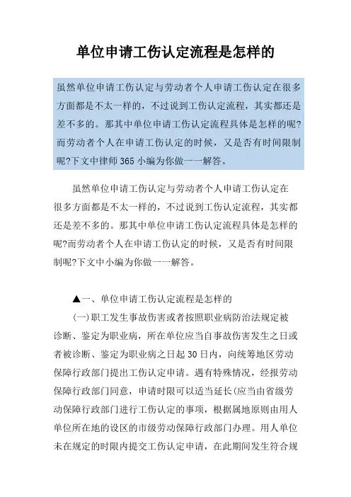 单位申请工伤认定流程是怎样的