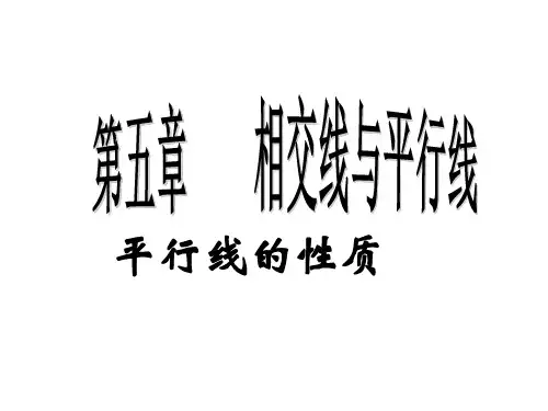 平行线的性质课件