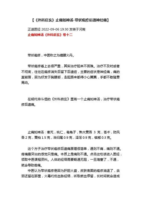 【《外科启玄》止痛如神汤-带状疱疹后遗神经痛】