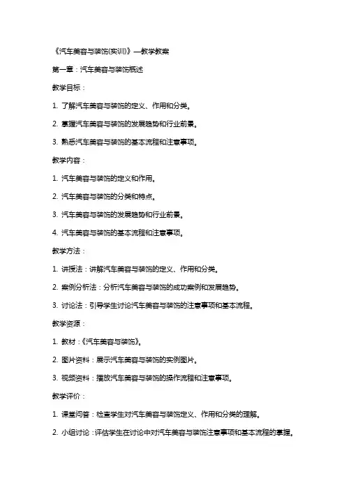 《汽车美容与装饰(实训)》—教学教案