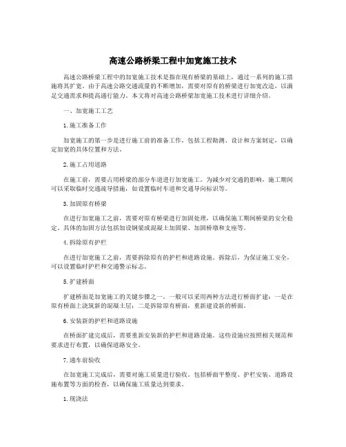 高速公路桥梁工程中加宽施工技术