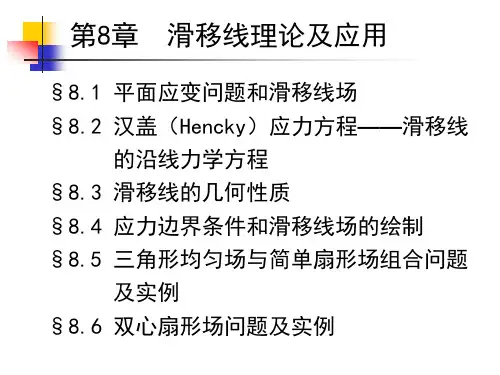 第八章 滑移线理论及应用