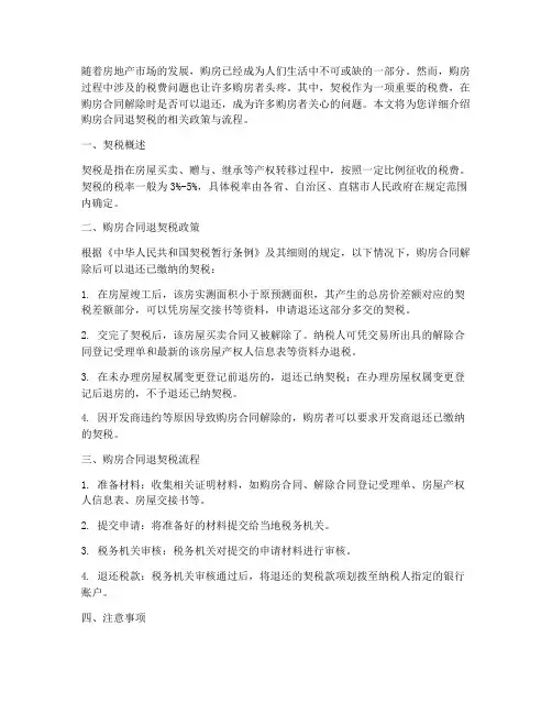 签购房合同退契税