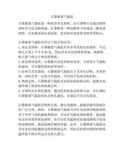 石墨烯基气凝胶
