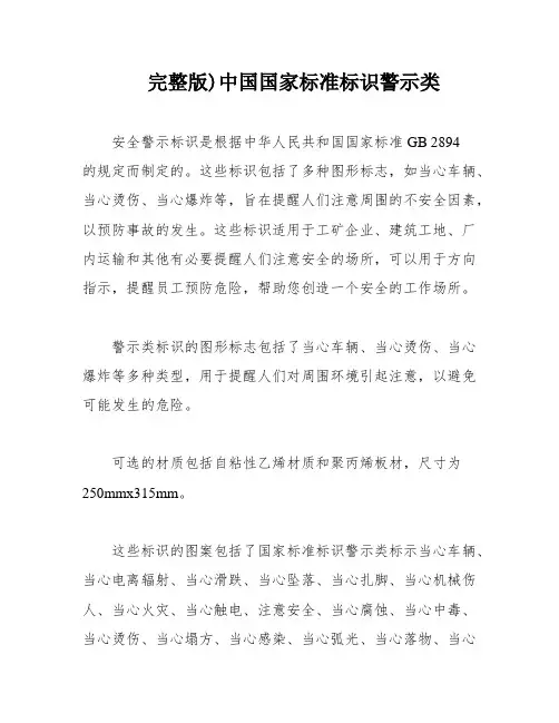 完整版)中国国家标准标识警示类