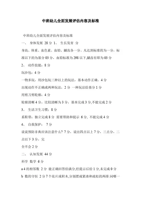 中班幼儿全面发展评估内容及标准