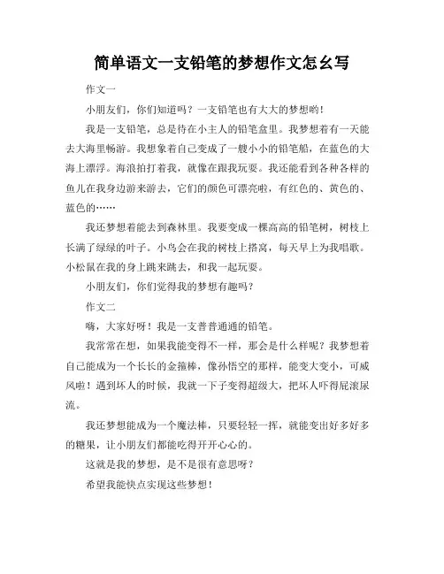 简单语文一支铅笔的梦想作文怎幺写