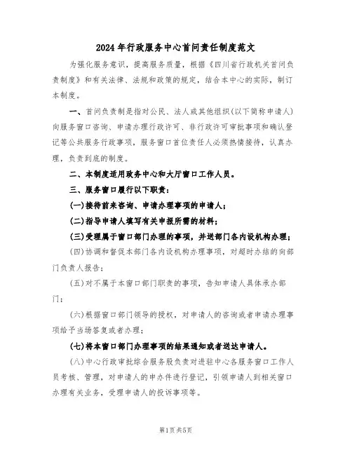 2024年行政服务中心首问责任制度范文（3篇）