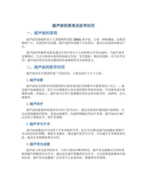 超声波的原理及医学应用