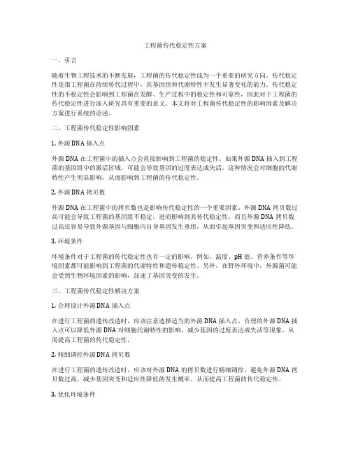 工程菌传代稳定性方案
