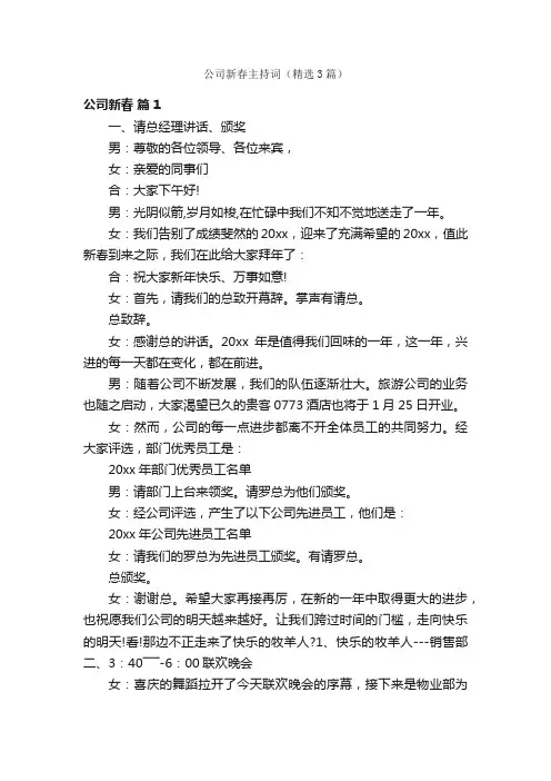 公司新春主持词（精选3篇）