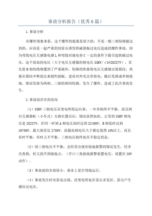事故分析报告(优秀6篇)