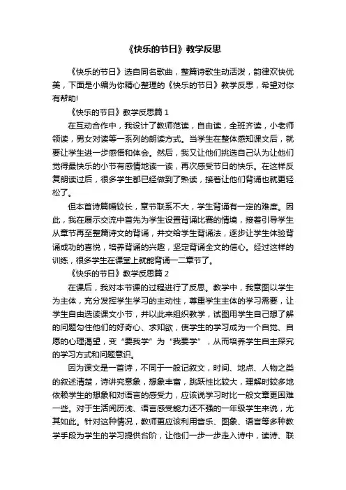 《快乐的节日》教学反思
