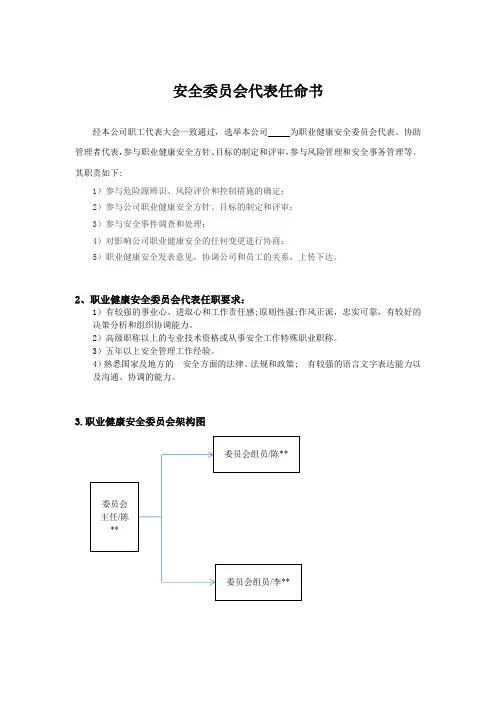 安全委员会代表任命书