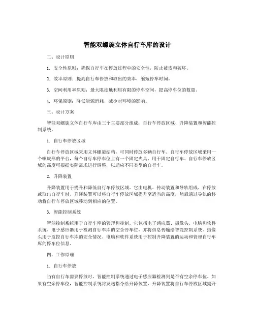 智能双螺旋立体自行车库的设计