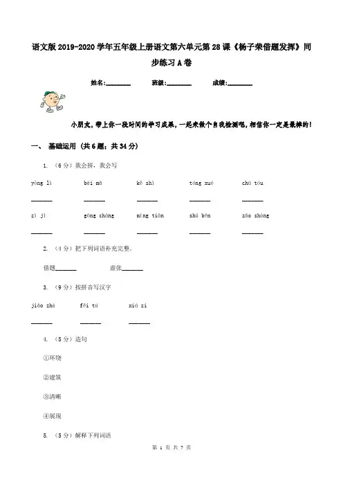 语文版2019-2020学年五年级上册语文第六单元第28课《杨子荣借题发挥》同步练习A卷