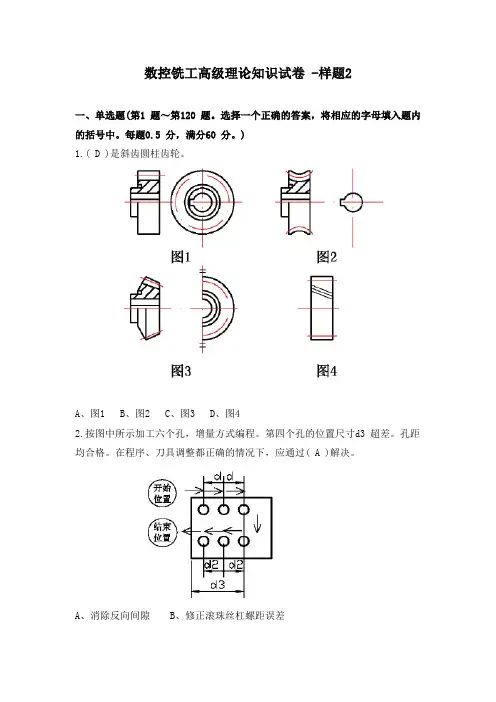 (完整版)数控铣工高级理论知识试卷-样题2