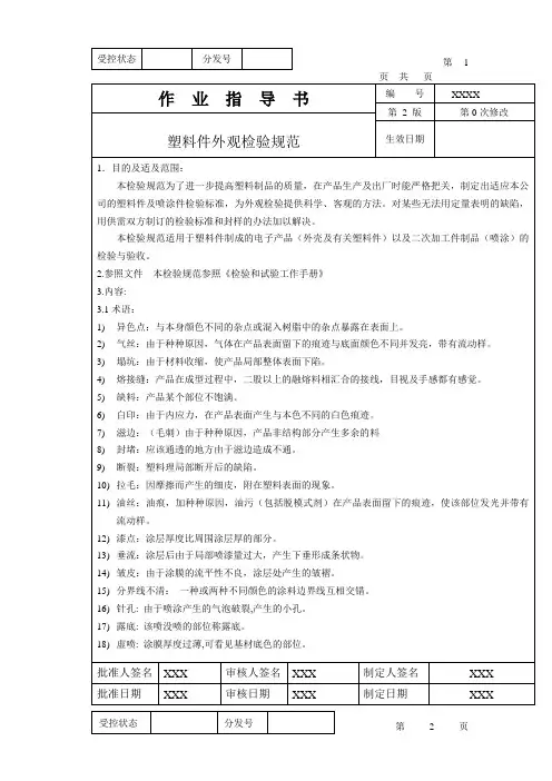 塑料件外观检验规范和检验标准
