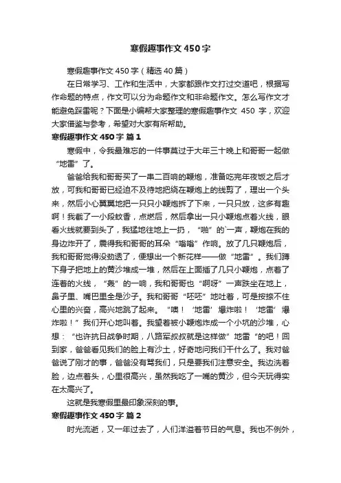 寒假趣事作文450字（精选40篇）