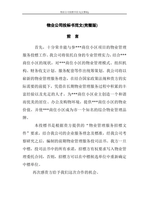 物业公司投标书范文(完整版)