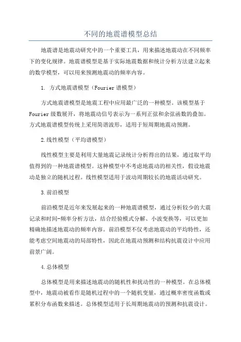 不同的地震谱模型总结