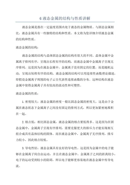 6液态金属的结构与性质讲解