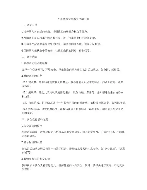 小班秋游安全教育活动方案