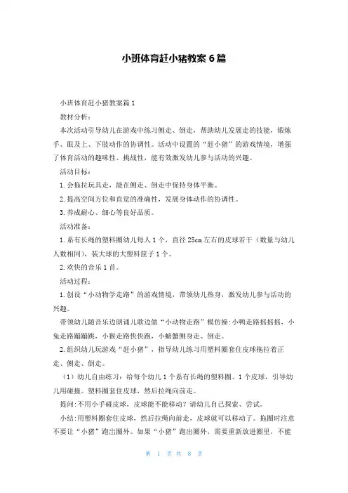 小班体育赶小猪教案6篇